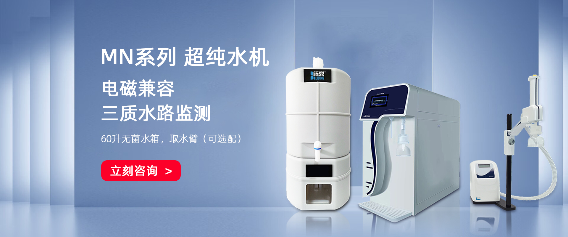MN系列 實驗室超純水機(jī)